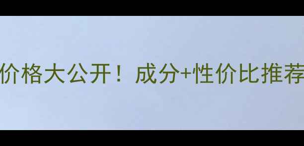 图片 蝶妆海皙蓝洗面奶价格大公开！成分+性价比推荐+使用效果全测评1