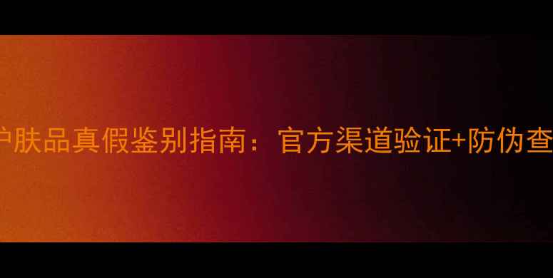 图片 蝶妮王妃护肤品真假鉴别指南：官方渠道验证+防伪查询全攻略2