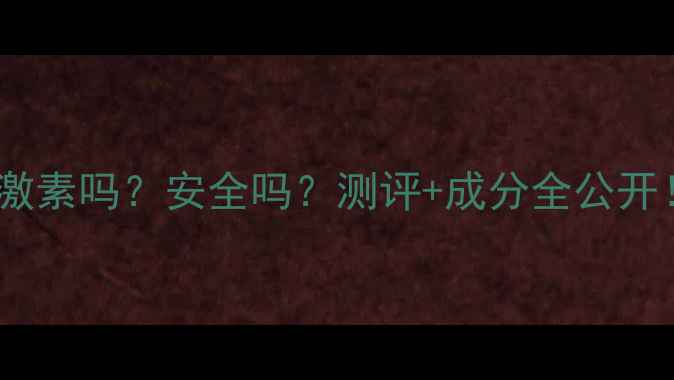 图片 蝶恋花护肤品有激素吗？安全吗？测评+成分全公开！敏感肌必看！1