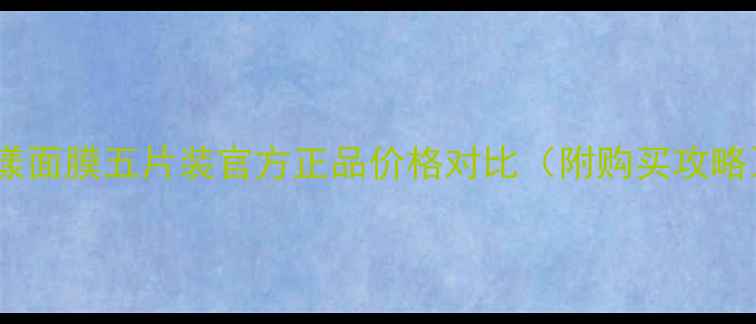 图片 蝶漾面膜五片装官方正品价格对比（附购买攻略）1
