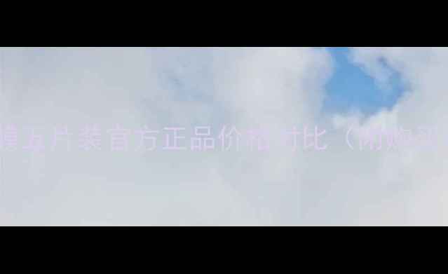 图片 蝶漾面膜五片装官方正品价格对比（附购买攻略）2