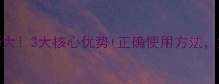 图片 蝶芙兰面膜厚敷技巧大！3大核心优势+正确使用方法，解锁水光肌养成秘籍