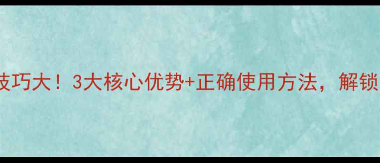 图片 蝶芙兰面膜厚敷技巧大！3大核心优势+正确使用方法，解锁水光肌养成秘籍1