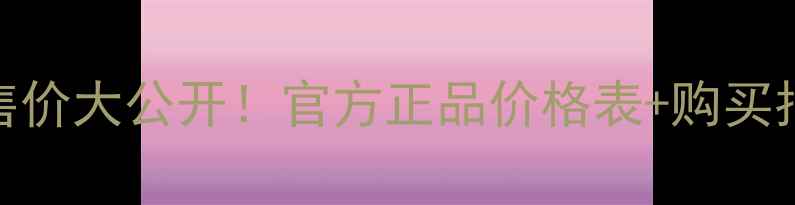 图片 蝶莲娜面膜统一零售价大公开！官方正品价格表+购买指南（附防伪查询）