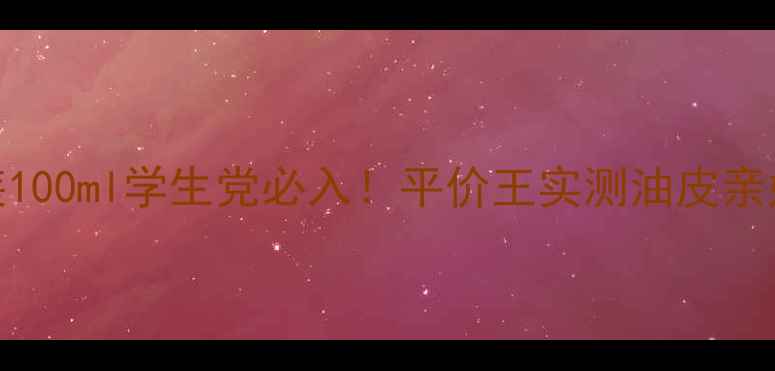 图片 血橙罗勒精华正装100ml学生党必入！平价王实测油皮亲妈+抗老buff叠满2