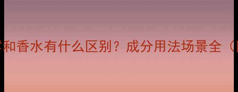 图片 衣物香氛喷雾和香水有什么区别？成分用法场景全（附选购指南）