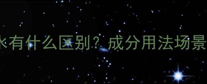 图片 衣物香氛喷雾和香水有什么区别？成分用法场景全（附选购指南）1