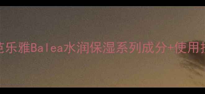 图片 补水保湿必备｜芭乐雅Balea水润保湿系列成分+使用技巧+性价比推荐2