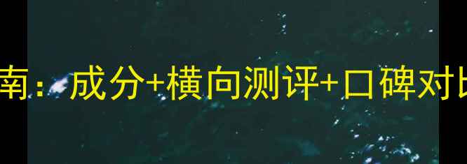 图片 补水保湿护肤品选购指南：成分+横向测评+口碑对比，选对才不浪费钱！1