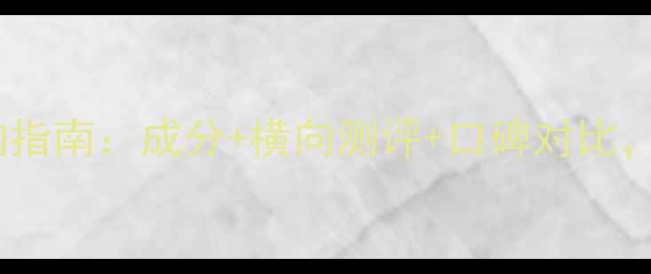 图片 补水保湿护肤品选购指南：成分+横向测评+口碑对比，选对才不浪费钱！2