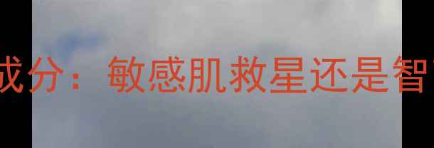 图片 补水修复blithe鲍鱼面膜成分：敏感肌救星还是智商税？实测报告+使用指南