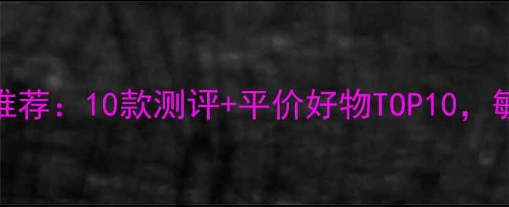 图片 补水免洗面膜推荐：10款测评+平价好物TOP10，敏感肌也能用！