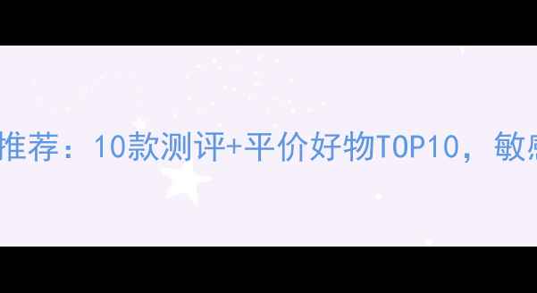 图片 补水免洗面膜推荐：10款测评+平价好物TOP10，敏感肌也能用！1