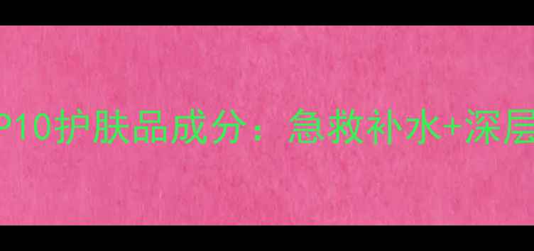 图片 补水效果TOP10护肤品成分：急救补水+深层修护全攻略