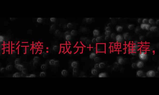 图片 补水效果最好的护肤品排行榜：成分+口碑推荐，敏感肌也能安心入！1
