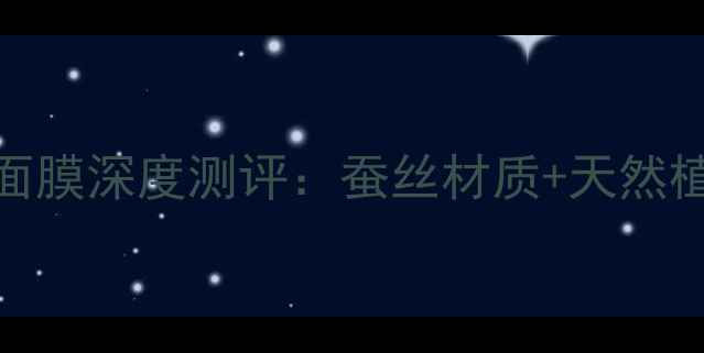 图片 补水王炸！幽雅香奢玉滟蚕丝面膜深度测评：蚕丝材质+天然植萃，敏感肌也能用的奢牌面膜