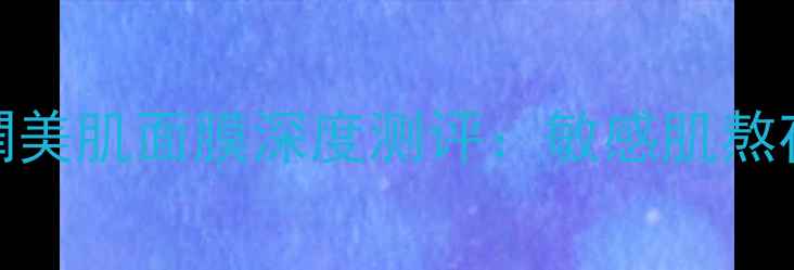 图片 补水王炸｜sexylook榦潤美肌面膜深度测评：敏感肌熬夜党必入的急救焕肤方案