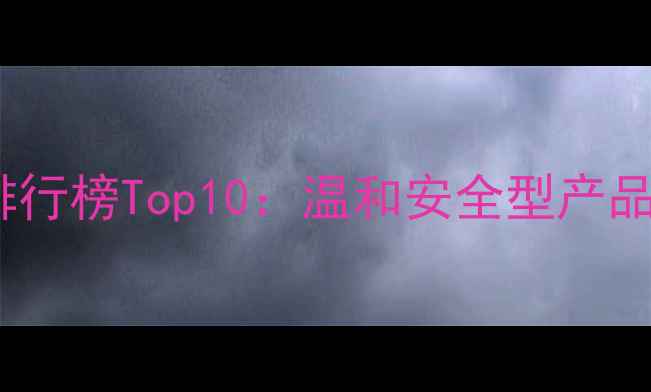 图片 补水祛斑套装排行榜Top10：温和安全型产品推荐及性价比2