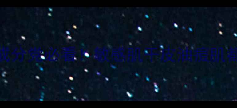 图片 补水舒缓护肤品排行榜TOP10成分党必看！敏感肌干皮油痘肌都能用，附真实测评+避坑指南