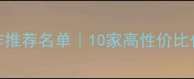 图片 补水面膜OEM合作推荐名单｜10家高性价比代工厂避坑指南2