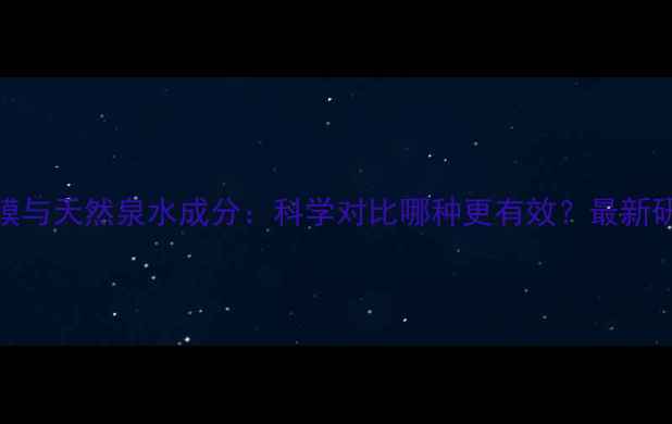 图片 补水面膜与天然泉水成分：科学对比哪种更有效？最新研究数据