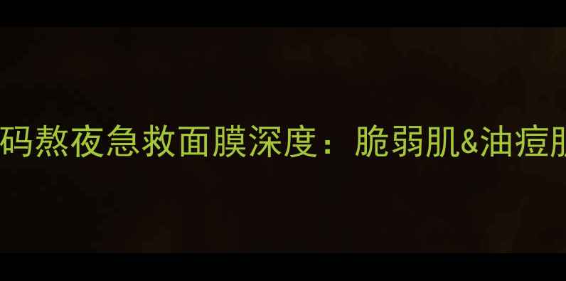 图片 补水面膜中的黑科技！水密码熬夜急救面膜深度：脆弱肌&油痘肌都能用的全天候保湿方案2