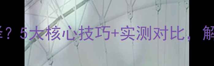 图片 补水面膜如何选择？5大核心技巧+实测对比，解锁全天候水润肌2