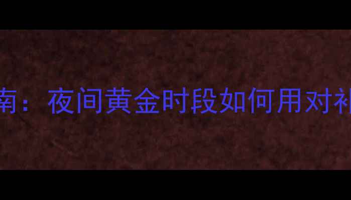 图片 补水面膜急救指南：夜间黄金时段如何用对补水面膜修复屏障