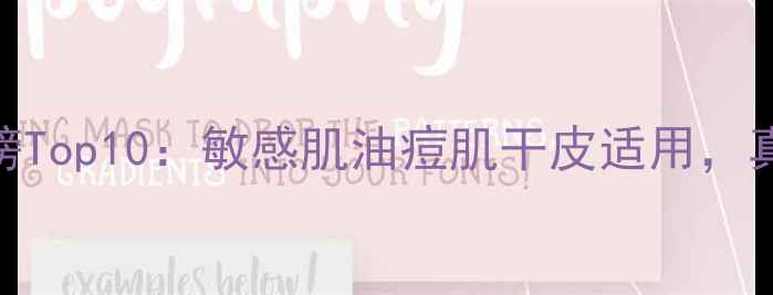 图片 补水面膜排行榜Top10：敏感肌油痘肌干皮适用，真实测评+成分1