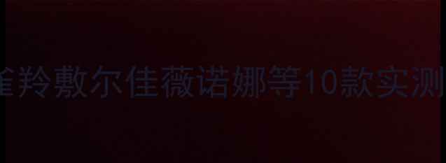 图片 补水面膜排行榜：百雀羚敷尔佳薇诺娜等10款实测，水光肌养成全攻略1