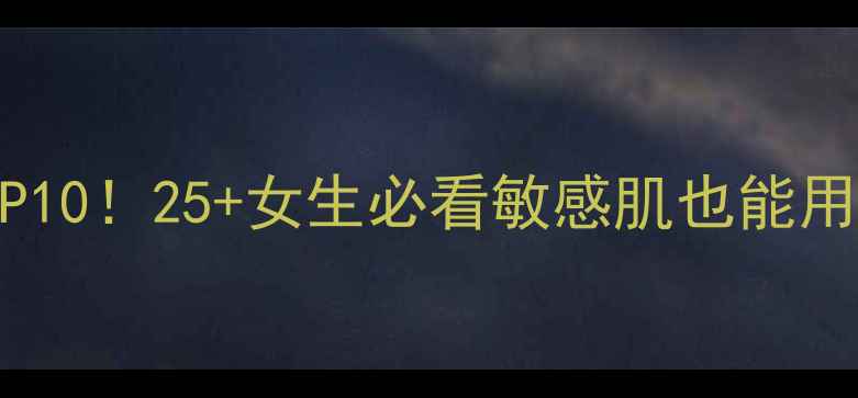 图片 补水面膜推荐TOP10！25+女生必看敏感肌也能用一贴回到水光肌