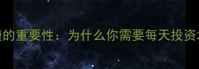 图片 补水面膜的重要性：为什么你需要每天投资水光肌？