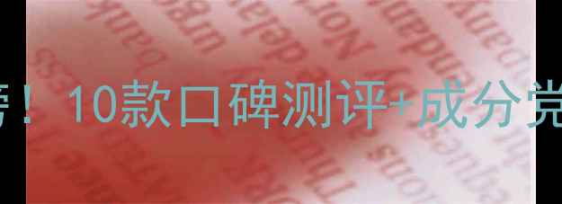 图片 补水面膜红黑榜！10款口碑测评+成分党避雷指南💧✨1