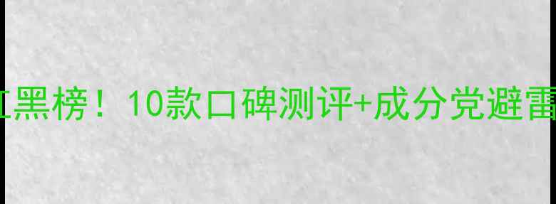 图片 补水面膜红黑榜！10款口碑测评+成分党避雷指南💧✨2