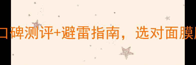 图片 补水面膜红黑榜｜10款口碑测评+避雷指南，选对面膜肌肤水润一整天！💦✨1