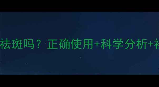 图片 补水面膜能祛斑吗？正确使用+科学分析+祛斑攻略全1