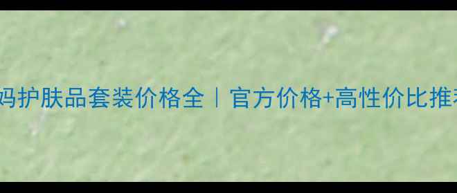 图片 袋鼠妈妈护肤品套装价格全｜官方价格+高性价比推荐清单1
