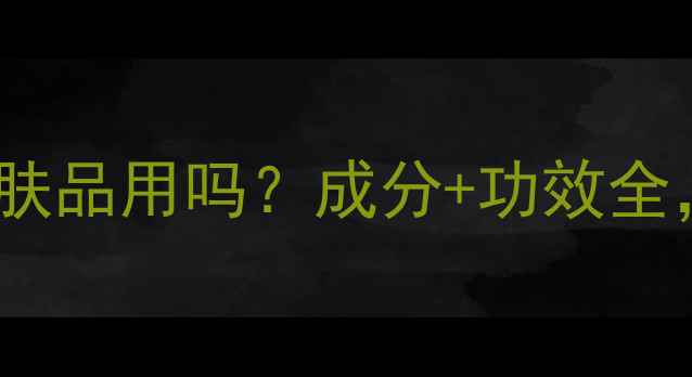 图片 裂唇膏能当普通护肤品用吗？成分+功效全，附正确使用指南1