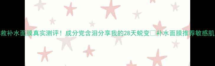 图片 西婷淼急救补水面膜真实测评！成分党含泪分享我的28天蜕变🔥补水面膜推荐敏感肌护肤成分