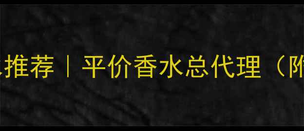 图片 西藏国潮香水推荐｜平价香水总代理（附购买攻略）2