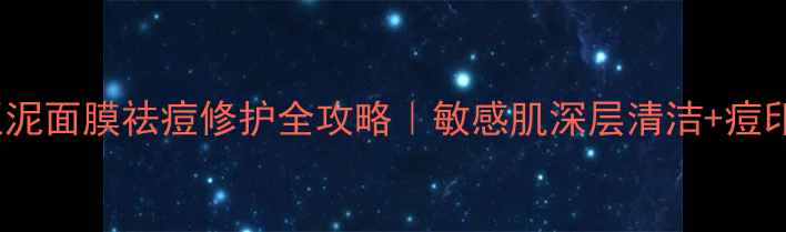 图片 西藏红花+绿豆泥面膜祛痘修护全攻略｜敏感肌深层清洁+痘印淡化实测报告