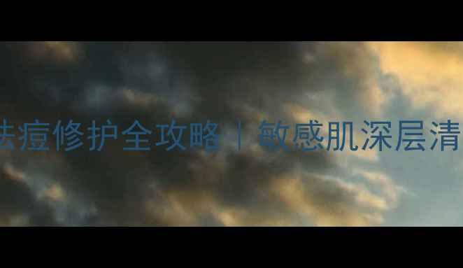 图片 西藏红花+绿豆泥面膜祛痘修护全攻略｜敏感肌深层清洁+痘印淡化实测报告1