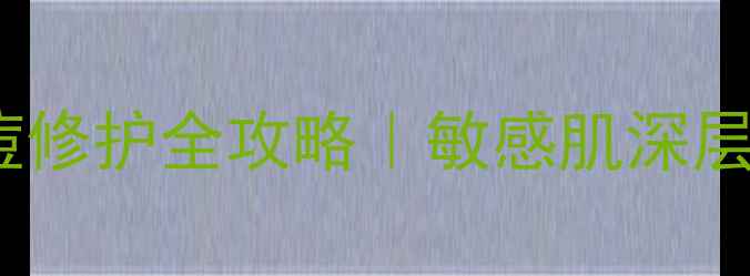 图片 西藏红花+绿豆泥面膜祛痘修护全攻略｜敏感肌深层清洁+痘印淡化实测报告2