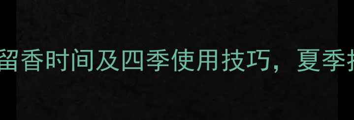 图片 许愿精灵香水留香时间及四季使用技巧，夏季持久香氛指南2