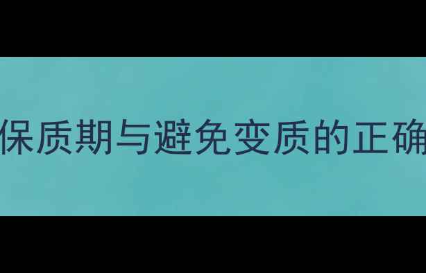 图片 试用装护肤品保存技巧：延长保质期与避免变质的正确方法（附不同品类保存指南）