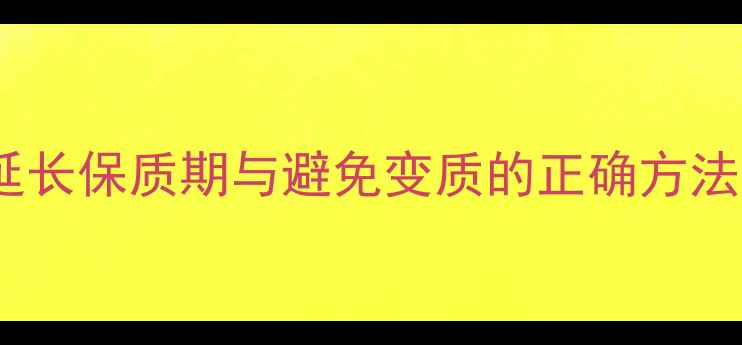 图片 试用装护肤品保存技巧：延长保质期与避免变质的正确方法（附不同品类保存指南）1