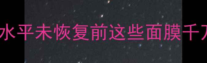 图片 试管后护肤避坑指南激素水平未恢复前这些面膜千万别用！附安全护肤清单2