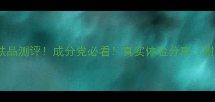 图片 诗停露雅护肤品测评！成分党必看！真实体验分享（附避雷指南）1