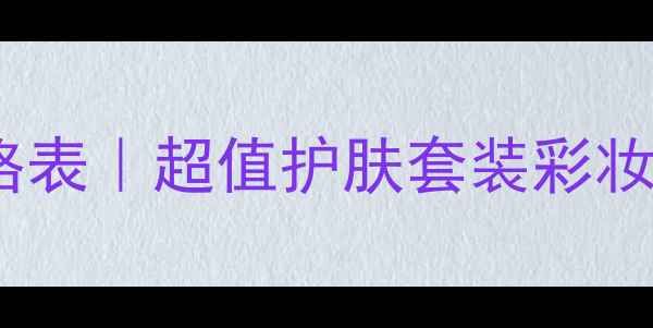 图片 诗婷露雅官方正品价格表｜超值护肤套装彩妆组合限时促销活动全1