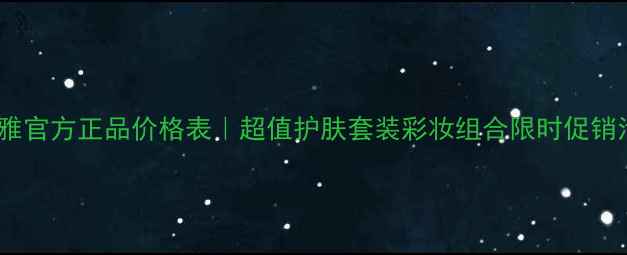 图片 诗婷露雅官方正品价格表｜超值护肤套装彩妆组合限时促销活动全2